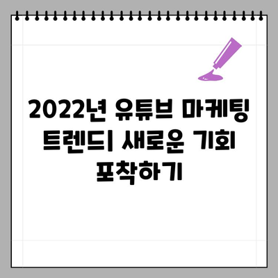 2022 유튜브 뉴스| 트렌드 분석 & 성장 전략 | 유튜브 마케팅, 콘텐츠 전략, 알고리즘 변화