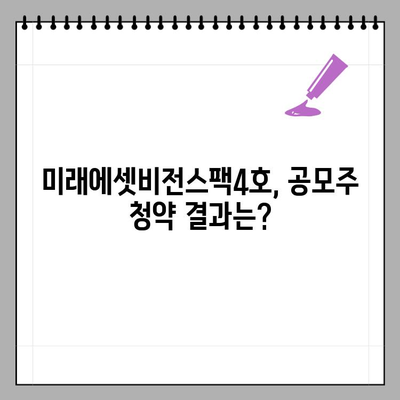 미래에셋비전스팩4호 공모주 청약 결과 총정리| 수요예측, 상장일, 경쟁률, 주가 전망 | 스팩, 공모주, 투자