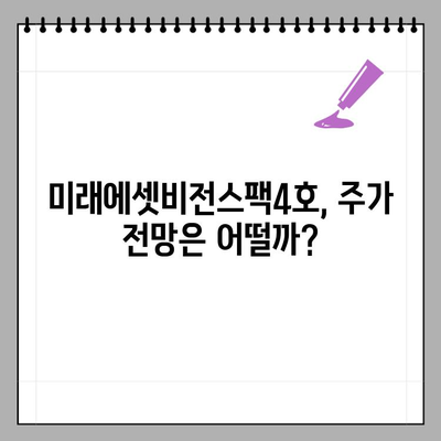 미래에셋비전스팩4호 공모주 청약 결과 총정리| 수요예측, 상장일, 경쟁률, 주가 전망 | 스팩, 공모주, 투자