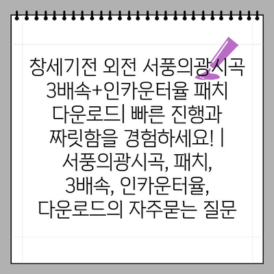 창세기전 외전 서풍의광시곡 3배속+인카운터율 패치 다운로드| 빠른 진행과 짜릿함을 경험하세요! | 서풍의광시곡, 패치, 3배속, 인카운터율, 다운로드