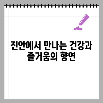 진안홍삼축제| 건강, 힐링, 즐거움이 가득한 축제의 향연 | 진안, 홍삼, 축제, 가족여행, 체험