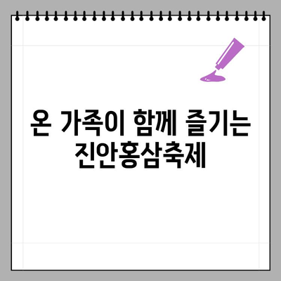 진안홍삼축제| 건강, 힐링, 즐거움이 가득한 축제의 향연 | 진안, 홍삼, 축제, 가족여행, 체험