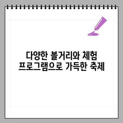 진안홍삼축제| 건강, 힐링, 즐거움이 가득한 축제의 향연 | 진안, 홍삼, 축제, 가족여행, 체험