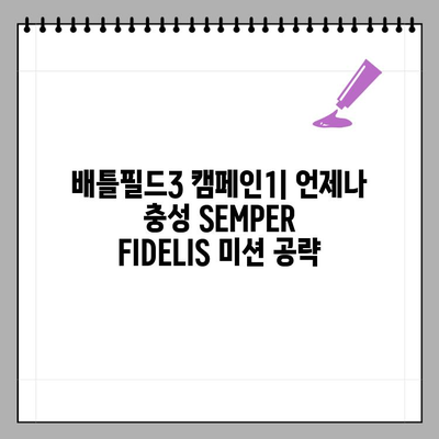 배틀필드3 캠페인1| 언제나 충성 SEMPER FIDELIS 미션 가이드 | 배틀필드3, 캠페인, 미션 공략, 팁