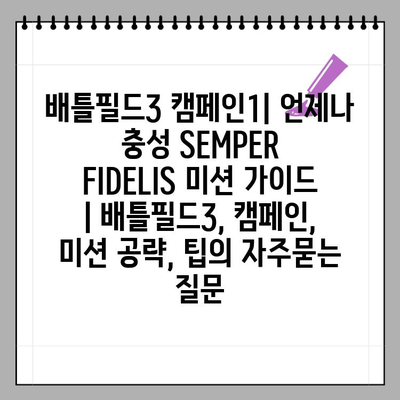 배틀필드3 캠페인1| 언제나 충성 SEMPER FIDELIS 미션 가이드 | 배틀필드3, 캠페인, 미션 공략, 팁