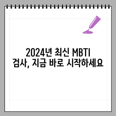 MBTI 검사 2024 무료 사이트 총정리 | MBTI, 무료 검사, 성격 유형, 2024