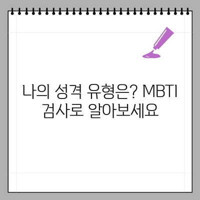 MBTI 검사 2024 무료 사이트 총정리 | MBTI, 무료 검사, 성격 유형, 2024