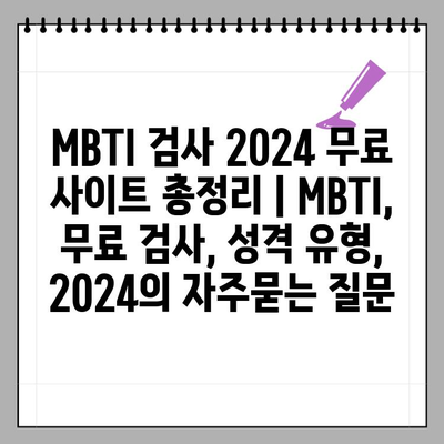 MBTI 검사 2024 무료 사이트 총정리 | MBTI, 무료 검사, 성격 유형, 2024