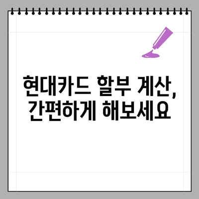 현대카드 결제일별 사용기간 & 할부 이자 계산| 상세 가이드 | 카드 이용 기간, 이자율, 할부 계산, 현대카드