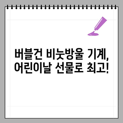 버블건 비눗방울 기계, 어린이날 선물 대만족! | 어린이날 선물 추천, 비눗방울 놀이, 아이 장난감