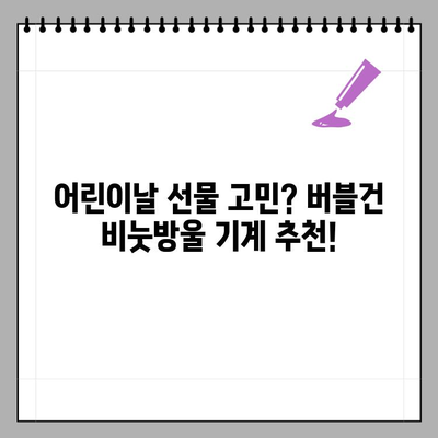 버블건 비눗방울 기계, 어린이날 선물 대만족! | 어린이날 선물 추천, 비눗방울 놀이, 아이 장난감