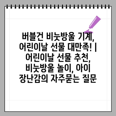 버블건 비눗방울 기계, 어린이날 선물 대만족! | 어린이날 선물 추천, 비눗방울 놀이, 아이 장난감