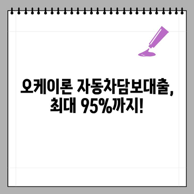 오케이론 자동차담보대출, 최대 95%까지! 차량 무입고, 당일 송금 가능 | 혜택 & 신청 가이드