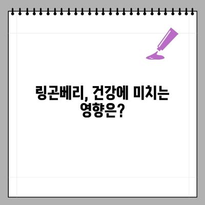 링곤베리 효능 부작용 제대로 알고 먹는 법| 2주 복용 후기 & 전문가 추천 | 링곤베리, 건강, 섭취, 효과, 부작용, 후기