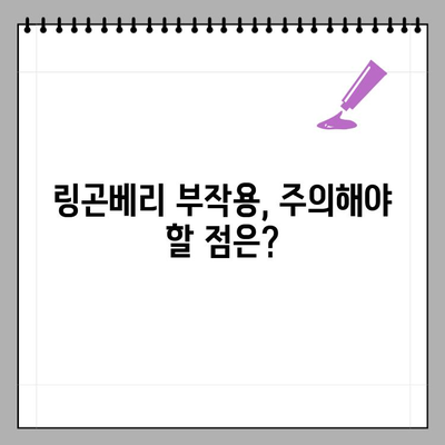 링곤베리 효능 부작용 제대로 알고 먹는 법| 2주 복용 후기 & 전문가 추천 | 링곤베리, 건강, 섭취, 효과, 부작용, 후기