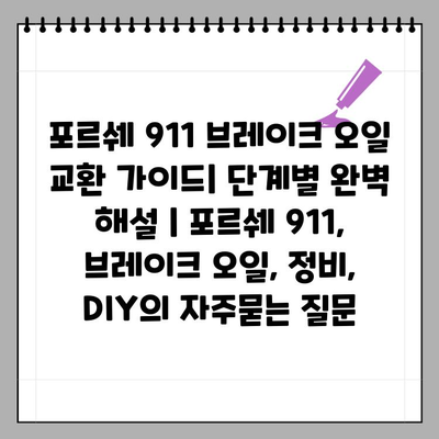 포르쉐 911 브레이크 오일 교환 가이드| 단계별 완벽 해설 | 포르쉐 911, 브레이크 오일, 정비, DIY