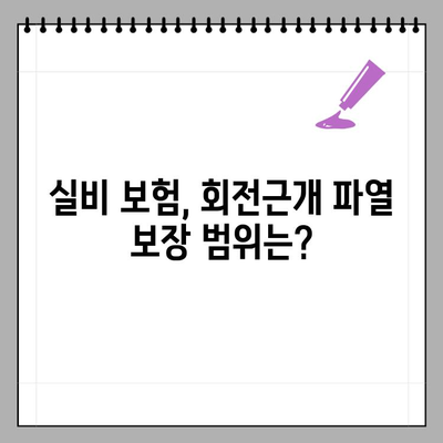 회전근개 파열 실비 보험, 혜택부터 신청까지 완벽 가이드 | 보험금 청구, 주의사항, 성공적인 보상