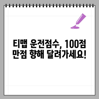 티맵 운전점수 UP! 🏆  고득점 노하우 & 초기화 완벽 가이드 | T맵, 운전점수, 운전습관, 안전운전