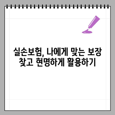 내가 낸 병원비 돌려받는 실손보험 완벽 가이드 | 실손보험, 보장 범위, 청구 방법, 주의 사항