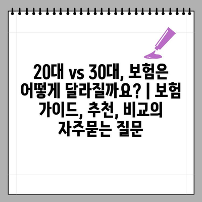 20대 vs 30대, 보험은 어떻게 달라질까요? | 보험 가이드, 추천, 비교