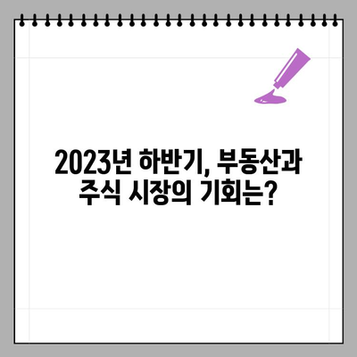 부동산 대박, 주식 대박... 돈 귀신 부활했나? | 2023년 하반기 투자 전략