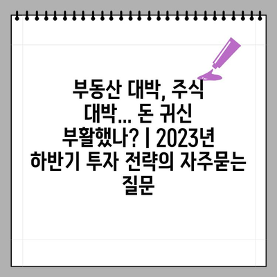 부동산 대박, 주식 대박... 돈 귀신 부활했나? | 2023년 하반기 투자 전략