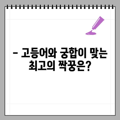 고등어와 상극인 음식은? 함께 먹으면 좋은 음식은? | 고등어 요리, 건강 정보, 식단 팁