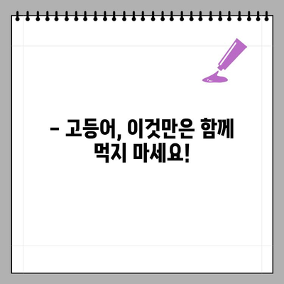 고등어와 상극인 음식은? 함께 먹으면 좋은 음식은? | 고등어 요리, 건강 정보, 식단 팁