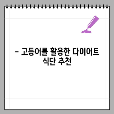 고등어와 상극인 음식은? 함께 먹으면 좋은 음식은? | 고등어 요리, 건강 정보, 식단 팁