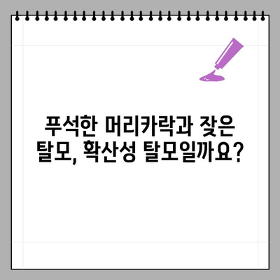 푸석하고 자주 빠지는 머리카락, 확산성 탈모? 탈모 영양제 추천 가이드 | 탈모 증상, 탈모 원인, 탈모 영양제