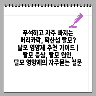 푸석하고 자주 빠지는 머리카락, 확산성 탈모? 탈모 영양제 추천 가이드 | 탈모 증상, 탈모 원인, 탈모 영양제