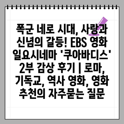 폭군 네로 시대, 사랑과 신념의 갈등! EBS 영화 일요시네마 