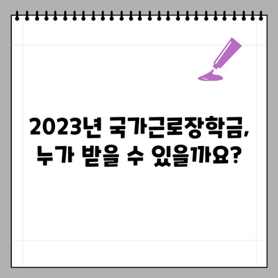 2023년 대학생 국가근로장학금 신청 완벽 가이드| 자격, 서류, 신청 방법 | 국가근로장학금, 대학생, 신청, 자격, 서류