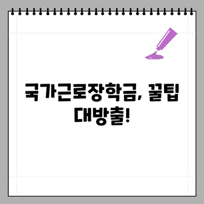 2023년 대학생 국가근로장학금 신청 완벽 가이드| 자격, 서류, 신청 방법 | 국가근로장학금, 대학생, 신청, 자격, 서류