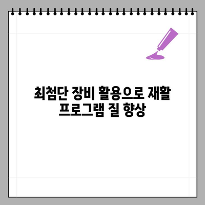 복지센터 재활의료기 렌탈, 운영비용 효율적인 관리  | 설치사례, 비용 절감, 장비 활용