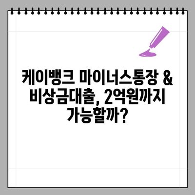 케이뱅크 마이너스통장 & 비상금대출 한도 2억원! 무직자, 주부, 대학생도 OK? | 신청 자격, 방법, 금리 비교