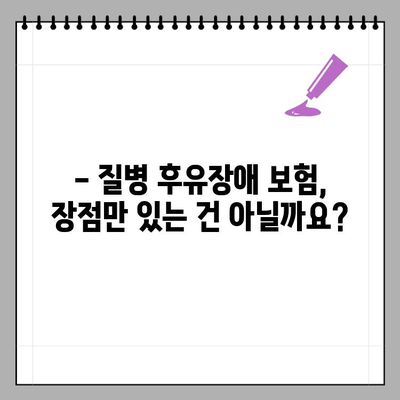 질병후유장애보험, 꼭 필요할까요? | 장점과 단점 비교, 나에게 맞는 보험 찾기