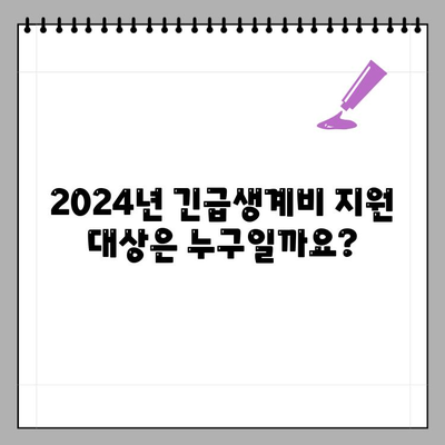 2024년 긴급생계비 지원, 최대 6개월 지원받는 방법 | 신청 자격, 지원 혜택, 신청 절차 총정리