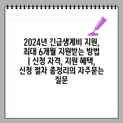 2024년 긴급생계비 지원, 최대 6개월 지원받는 방법 | 신청 자격, 지원 혜택, 신청 절차 총정리