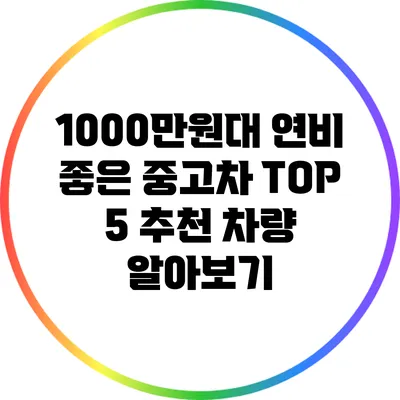 1000만원대 연비 좋은 중고차: TOP 5 추천 차량 알아보기