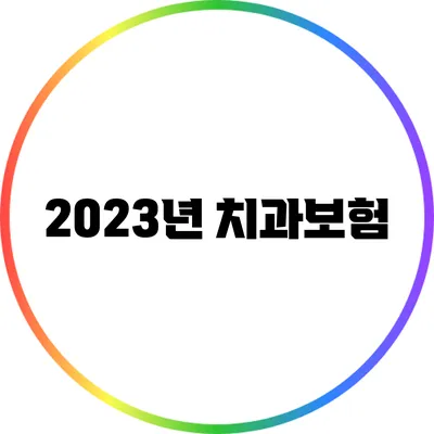 2023년 치과보험