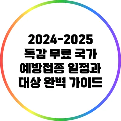 2024-2025 독감 무료 국가 예방접종: 일정과 대상 완벽 가이드