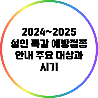 2024~2025 성인 독감 예방접종 안내: 주요 대상과 시기