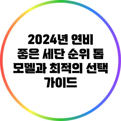 2024년 연비 좋은 세단 순위: 톱 모델과 최적의 선택 가이드