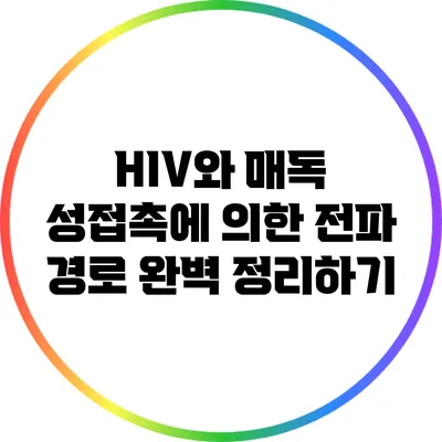 HIV와 매독: 성접촉에 의한 전파 경로 완벽 정리하기