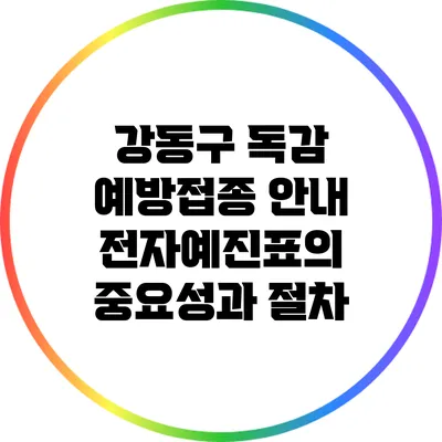 강동구 독감 예방접종 안내: 전자예진표의 중요성과 절차