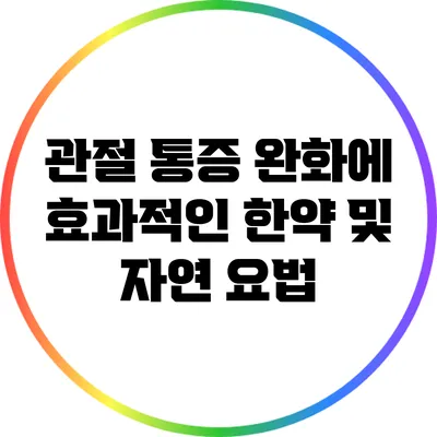 관절 통증 완화에 효과적인 한약 및 자연 요법