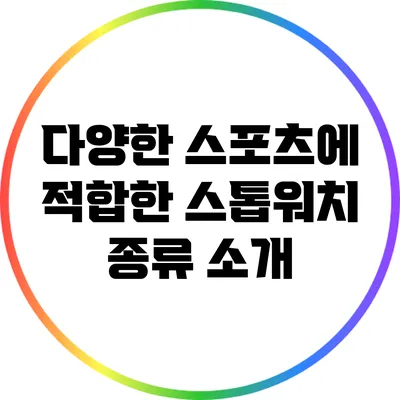 다양한 스포츠에 적합한 스톱워치 종류 소개