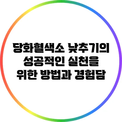 당화혈색소 낮추기의 성공적인 실천을 위한 방법과 경험담