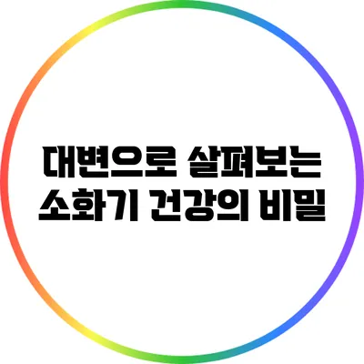 대변으로 살펴보는 소화기 건강의 비밀
